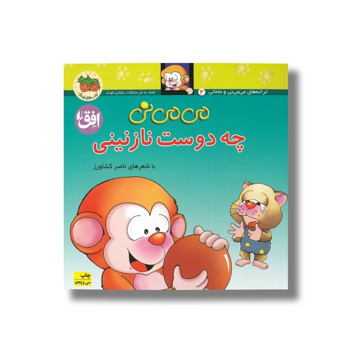 کتاب می می نی چه دوست نازنینی اثر ناصر کشاورز نشر افق