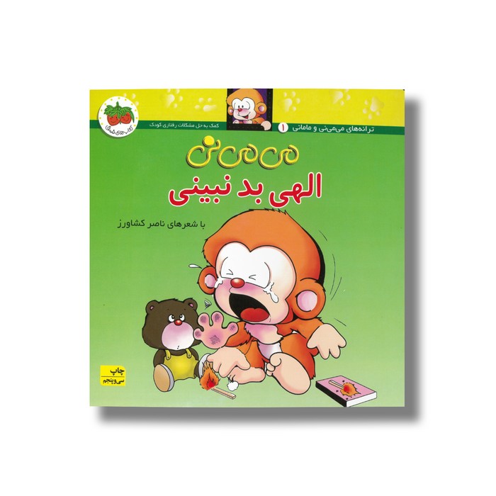 کتاب می می نی الهی بد نبینی اثر ناصر کشاورز نشر افق