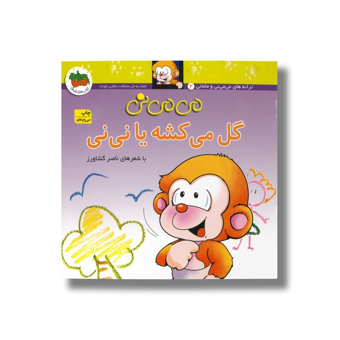 کتاب می می نی گل می کشه یا نی نی اثر ناصر کشاورز نشر افق