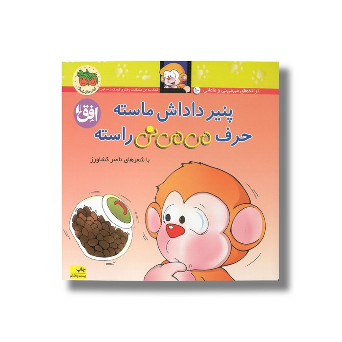 کتاب پنیر داداش ماسته حرف می می نی راسته اثر ناصر کشاورز نشر افق