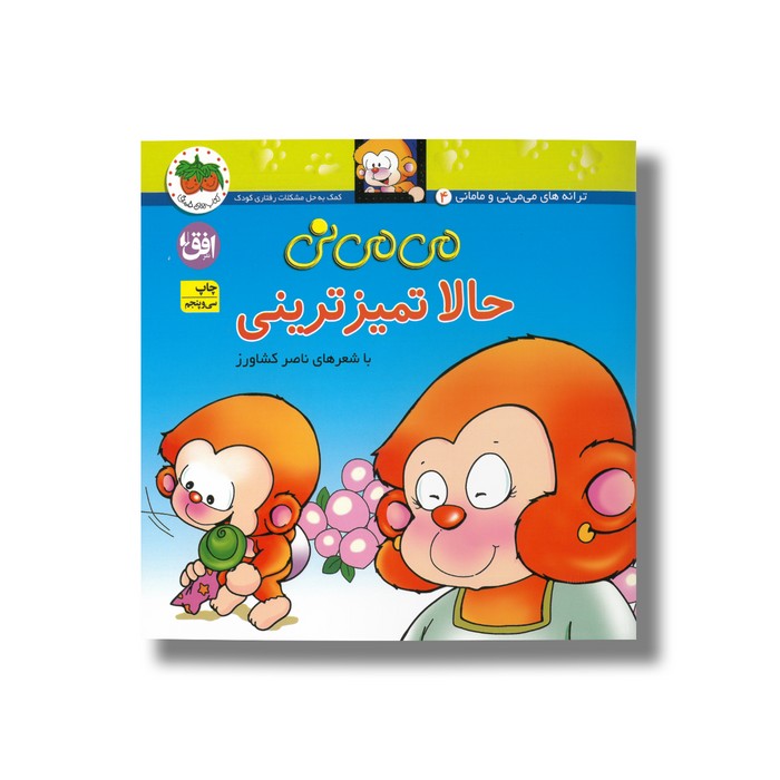 کتاب می می نی حالا تمیزترینی اثر ناصر کشاورز نشر افق