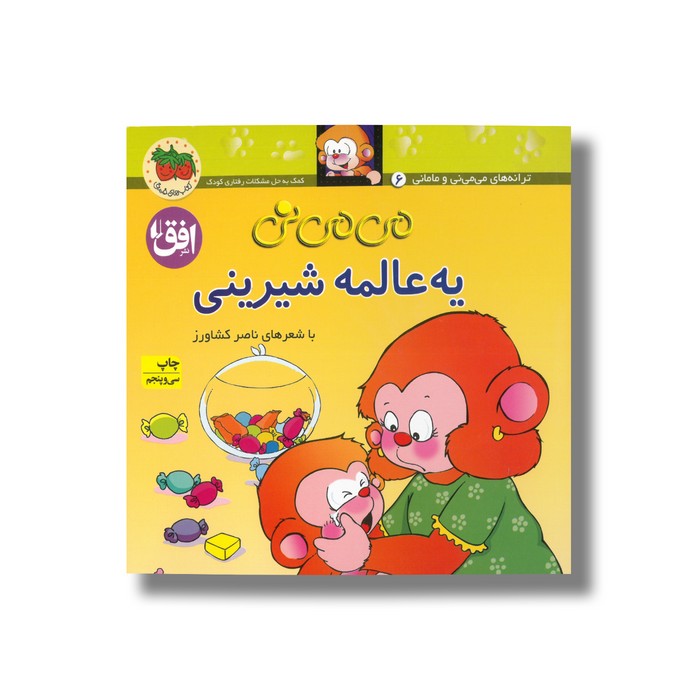 کتاب می می نی یه عالمه شیرینی  اثر ناصر کشاورز نشر افق