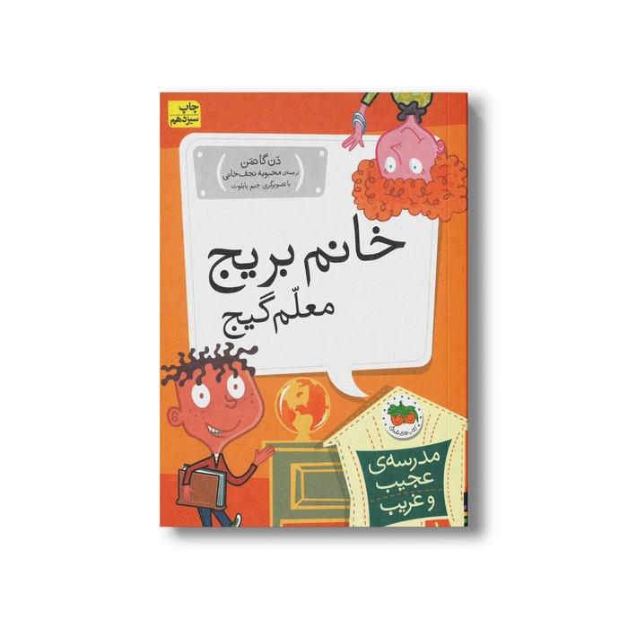 کتاب خانم بریج معلم گیج (مدرسه عجیب و غریب 1) اثر دن گاتمن ترجمه محبوبه نجف خانی نشر افق