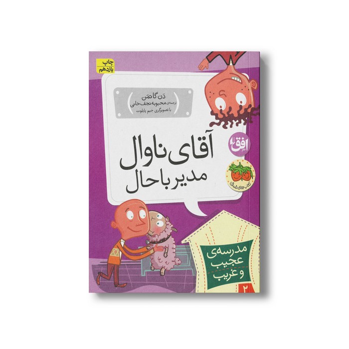 کتاب آقای ناوال مدیر باحال (مدرسه عجیب و غریب 2) اثر دن گاتمن ترجمه محبوبه نجف خانی نشر افق