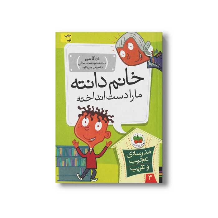 کتاب خانم دانته ما را دست انداخته (مدرسه عجیب و غریب 3) اثر دن گاتمن ترجمه محبوبه نجف خانی نشر افق
