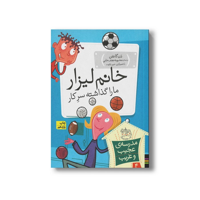 کتاب خانم لیزار ما را گذاشته سر کار (مدرسه عجیب و غریب 4) اثر دن گاتمن ترجمه محبوبه نجف خانی نشر افق