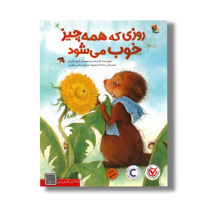 کتاب روزی که همه چیز خوب می شود اثر کنیستر ترجمه ماندانا نارنجیها و حسام سبحانی طهرانی نشر میچکا