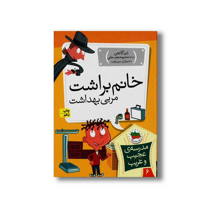 کتاب خانم براشت مربی بهداشت (مدرسه عجیب و غریب 6) اثر دن گاتمن ترجمه محبوبه نجف خانی نشر افق