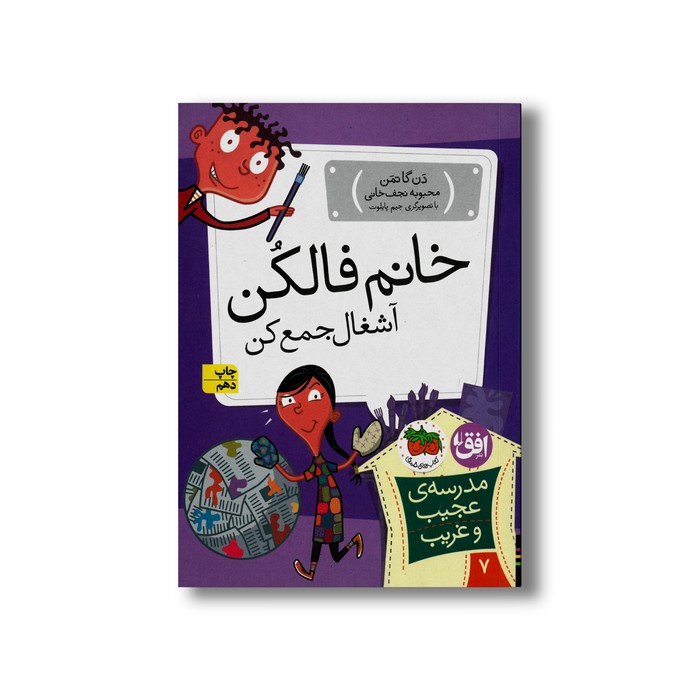 کتاب خانم فالکن آشغال جمع کن (مدرسه عجیب و غریب 7) اثر دن گاتمن ترجمه محبوبه نجف خانی نشر افق