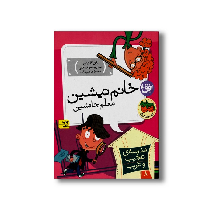 کتاب خانم تیشین معلم جانشین (مدرسه عجیب و غریب 8) اثر دن گاتمن ترجمه محبوبه نجف خانی نشر افق