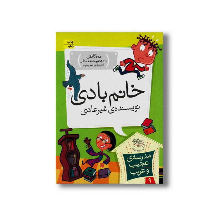 کتاب خانم بادی نویسنده غیر عادی (مدرسه عجیب و غریب 9) اثر دن گاتمن ترجمه محبوبه نجف خانی نشر افق