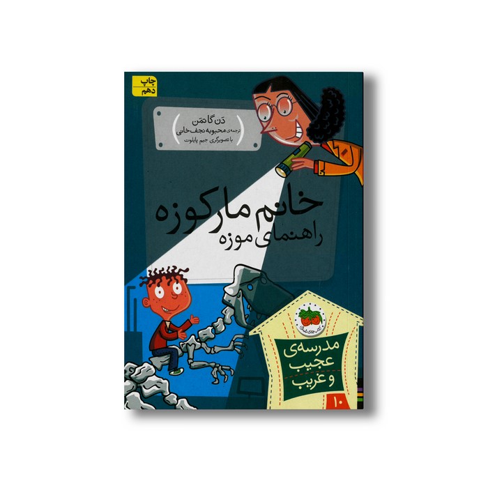 کتاب خانم مارکوزه راهنمای موزه (مدرسه عجیب و غریب 10) اثر دن گاتمن ترجمه محبوبه نجف خانی نشر افق