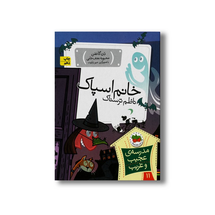 کتاب خانم اسپاک ناظم ترسناک (مدرسه عجیب و غریب 11) اثر دن گاتمن ترجمه محبوبه نجف خانی نشر افق