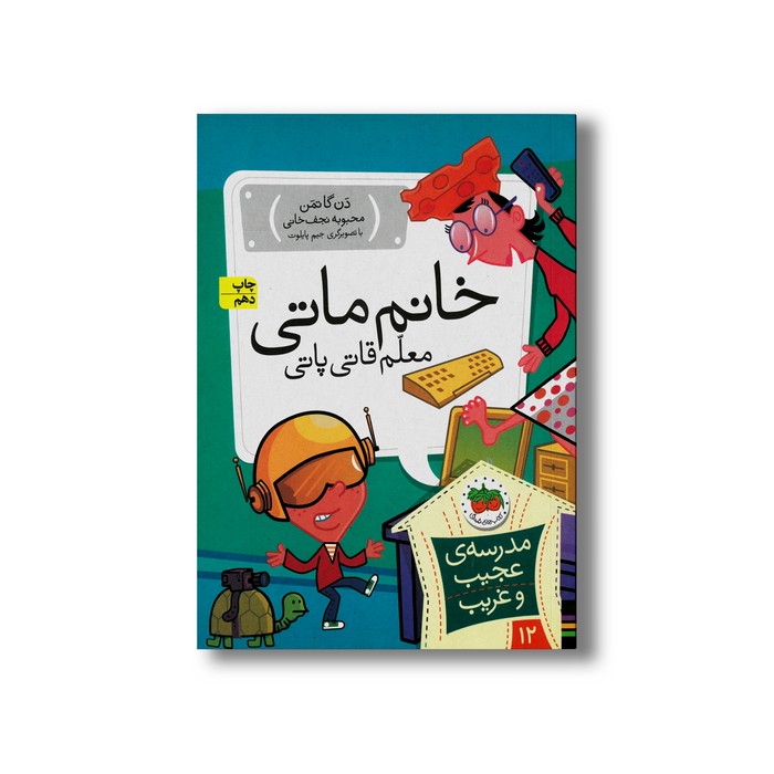 کتاب خانم ماتی معلم قاتی پاتی (مدرسه عجیب و غریب 12) اثر دن گاتمن ترجمه محبوبه نجف خانی نشر افق