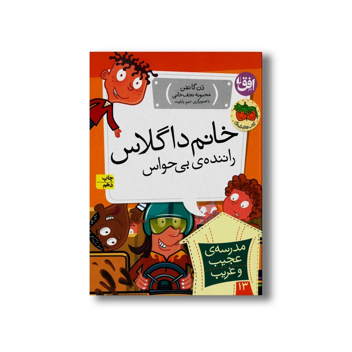 کتاب خانم داگلاس راننده بی حواس (مدرسه عجیب و غریب 13) اثر دن گاتمن ترجمه محبوبه نجف خانی نشر افق