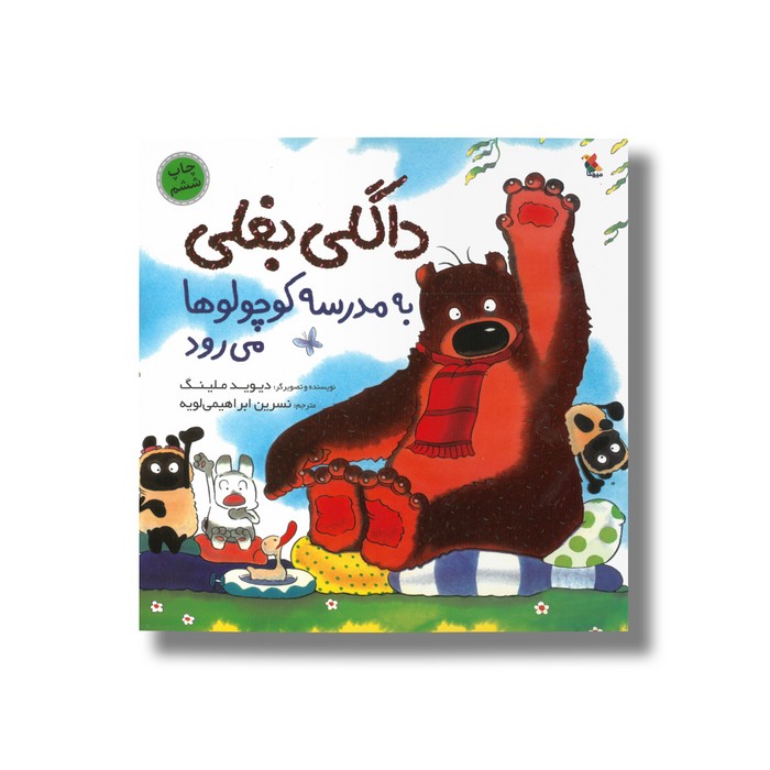 کتاب داگلی بغلی به مدرسه کوچولوها می رود اثر دیوید ملینگ ترجمه نسرین ابراهیم لویه نشر میچکا