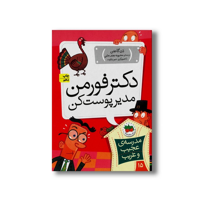 کتاب دکتر فورمن مدیر پوست کن (مدرسه عجیب و غریب 15) اثر دن گاتمن ترجمه محبوبه نجف خانی نشر افق