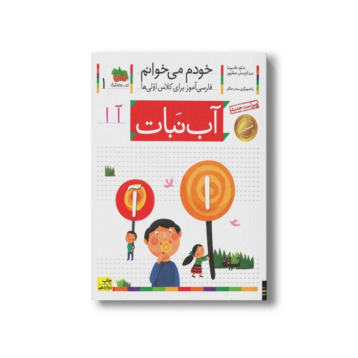 کتاب آب نبات (خودم می خوانم 1) اثر شکوه قاسم نیا و عبدالرحمان صفارپور نشر افق