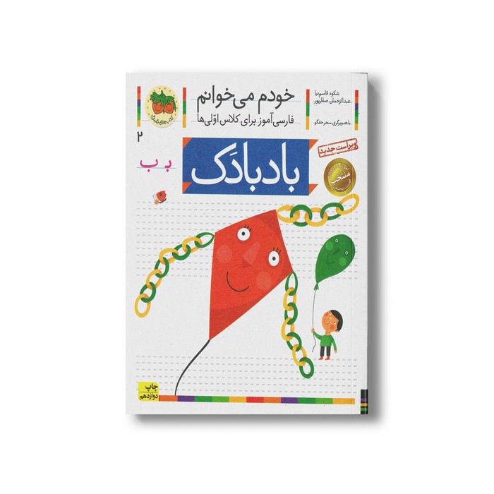 کتاب بادبادک (خودم می خوانم 2) اثر شکوه قاسم نیا و عبدالرحمان صفارپور نشر افق