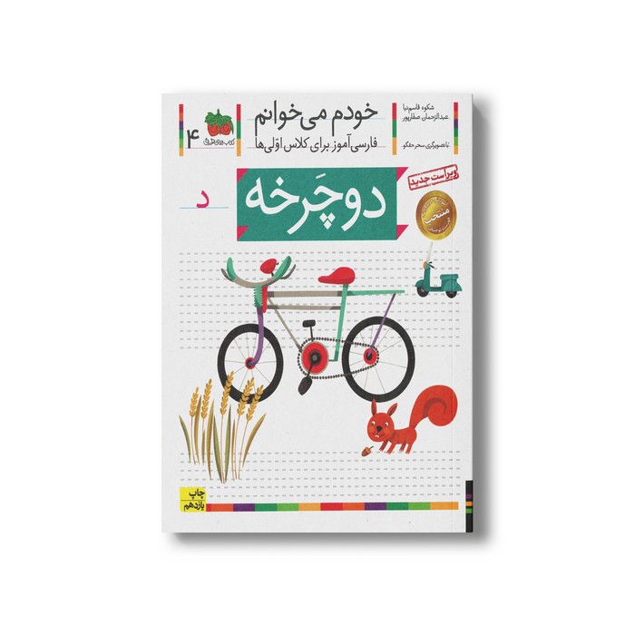 کتاب دوچرخه (خودم می خوانم 4) اثر شکوه قاسم نیا و عبدالرحمان صفارپور نشر افق
