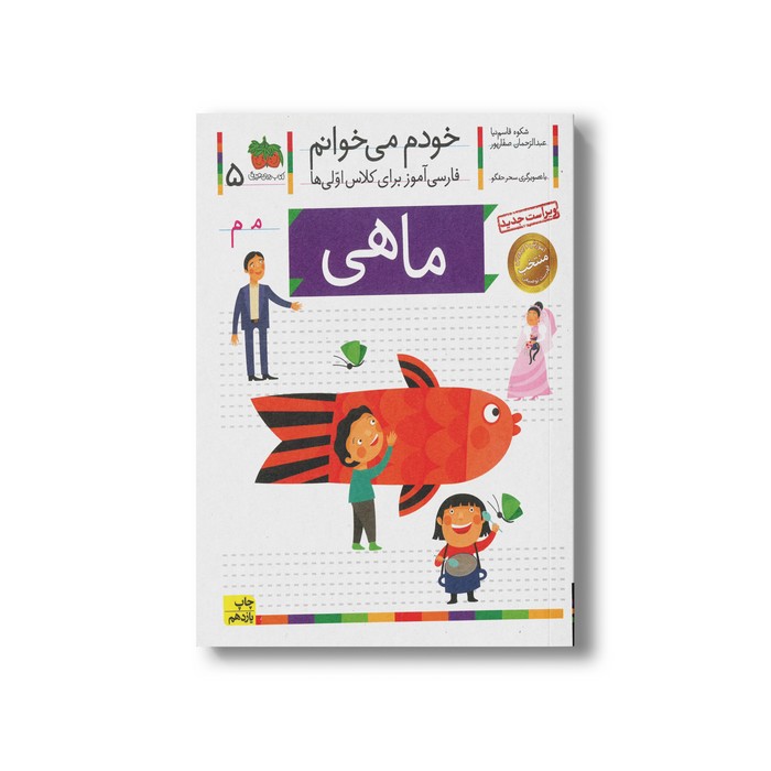 کتاب ماهی (خودم می خوانم 5) اثر شکوه قاسم نیا و عبدالرحمان صفارپور نشر افق