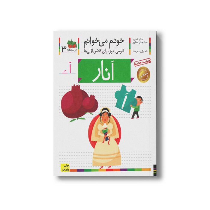 کتاب انار (خودم می خوانم 3) اثر شکوه قاسم نیا و عبدالرحمان صفارپور نشر افق