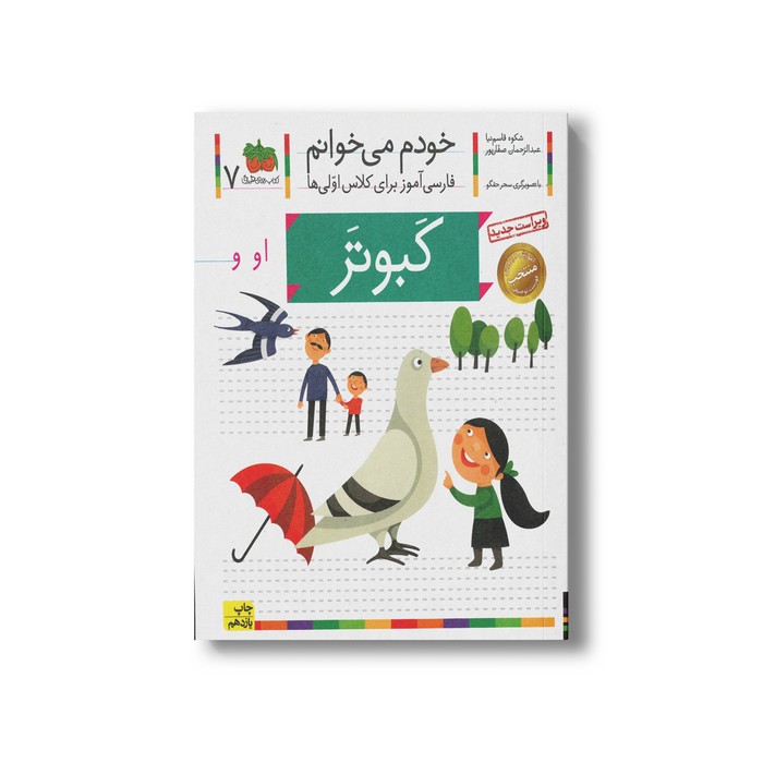 کتاب کبوتر (خودم می خوانم 7) اثر شکوه قاسم نیا و عبدالرحمان صفارپور نشر افق