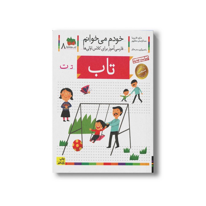 کتاب تاب (خودم می خوانم 8) اثر شکوه قاسم نیا و عبدالرحمان صفارپور نشر افق