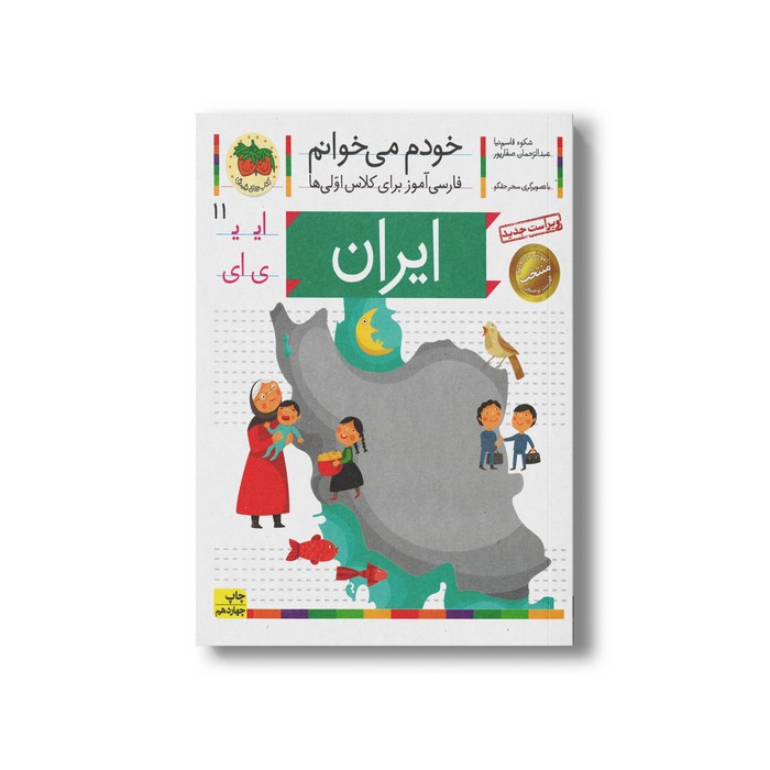 کتاب ایران (خودم می خوانم 11) اثر شکوه قاسم نیا و عبدالرحمان صفارپور نشر افق