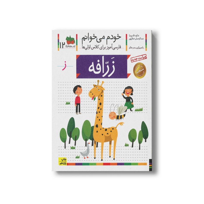 کتاب زرافه (خودم می خوانم 12) اثر شکوه قاسم نیا و عبدالرحمان صفارپور نشر افق