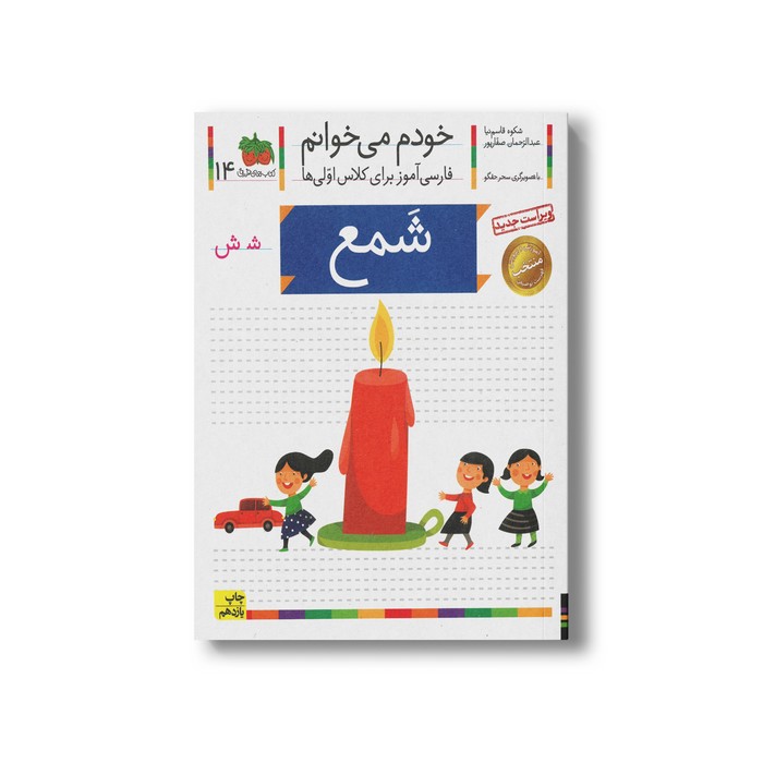 کتاب شمع (خودم می خوانم 14) اثر شکوه قاسم نیا و عبدالرحمان صفارپور نشر افق