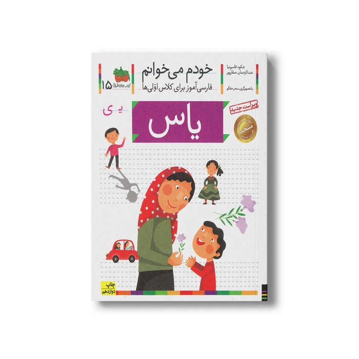 کتاب یاس (خودم می خوانم 15) اثر شکوه قاسم نیا و عبدالرحمان صفارپور نشر افق