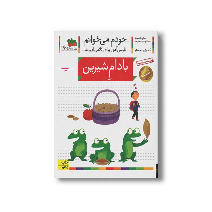 کتاب بادام شیرین (خودم می خوانم 16) اثر شکوه قاسم نیا و عبدالرحمان صفارپور نشر افق