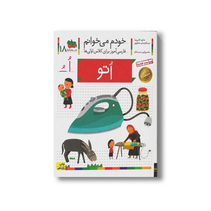 کتاب اتو (خودم می خوانم 18) اثر شکوه قاسم نیا و عبدالرحمان صفارپور نشر افق