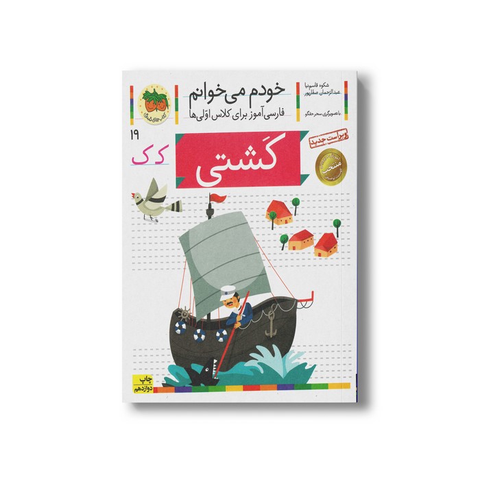 کتاب کشتی (خودم می خوانم 19) اثر شکوه قاسم نیا و عبدالرحمان صفارپور نشر افق