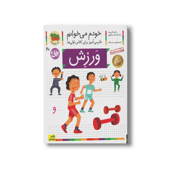 کتاب ورزش (خودم می خوانم 20) اثر شکوه قاسم نیا و عبدالرحمان صفارپور نشر افق
