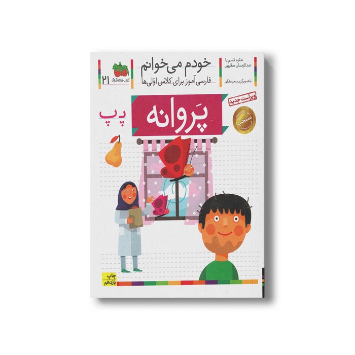 کتاب پروانه (خودم می خوانم 21) اثر شکوه قاسم نیا و عبدالرحمان صفارپور نشر افق