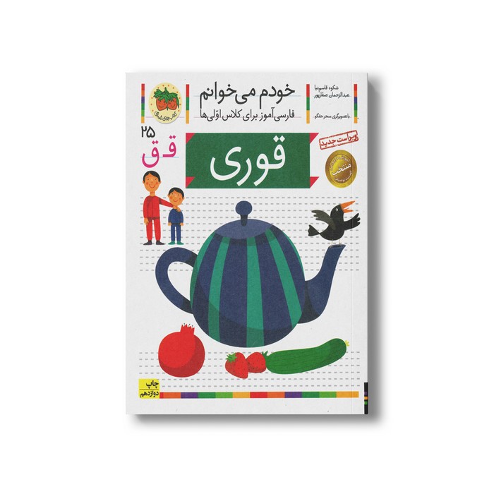 کتاب قوری (خودم می خوانم 25) اثر شکوه قاسم نیا و عبدالرحمان صفارپور نشر افق