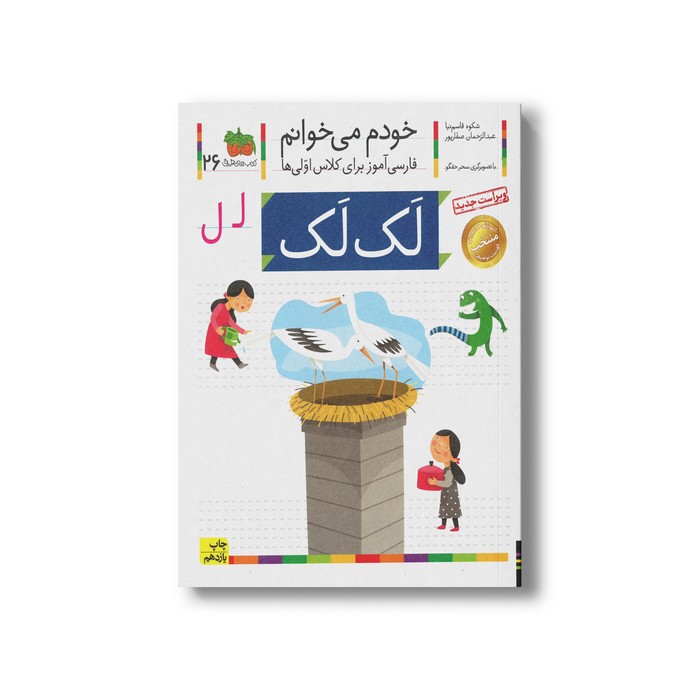 کتاب لک لک (خودم می خوانم 26) اثر شکوه قاسم نیا و عبدالرحمان صفارپور نشر افق
