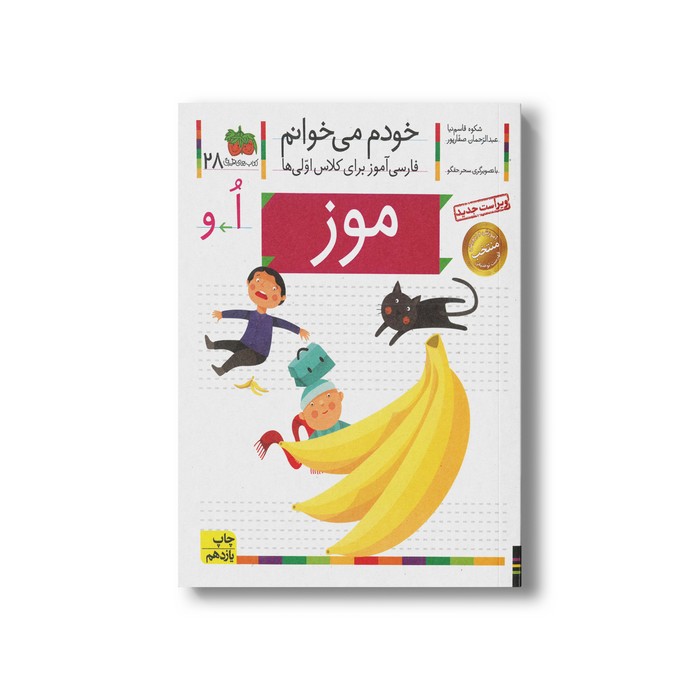 کتاب موز (خودم می خوانم 28) اثر شکوه قاسم نیا و عبدالرحمان صفارپور نشر افق