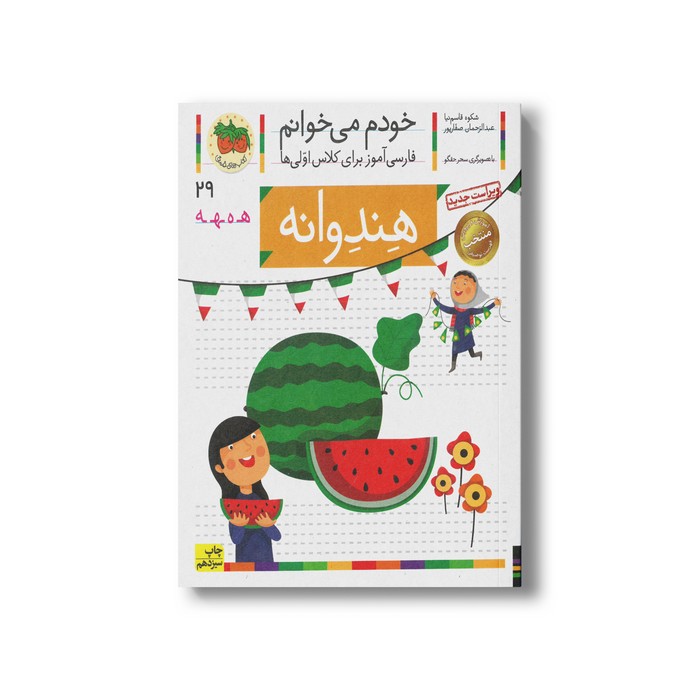 کتاب هندوانه (خودم می خوانم 29) اثر شکوه قاسم نیا و عبدالرحمان صفارپور نشر افق