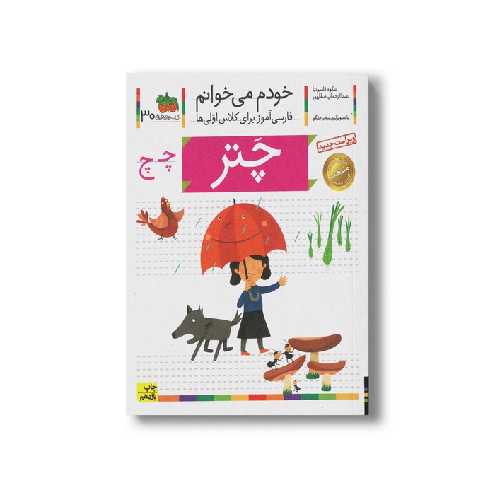 کتاب چتر (خودم می خوانم 30) اثر شکوه قاسم نیا و عبدالرحمان صفارپور نشر افق