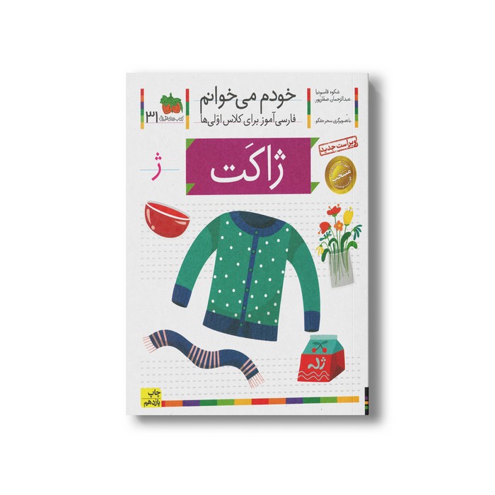کتاب ژاکت (خودم می خوانم 31) اثر شکوه قاسم نیا و عبدالرحمان صفارپور نشر افق