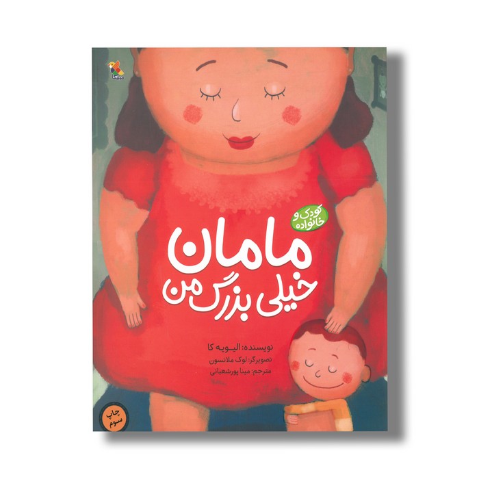 کتاب مامان خیلی بزرگ من اثر الیویه کا ترجمه مینا پورشعبانی نشر میچکا