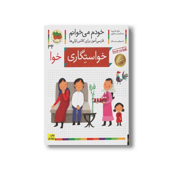 کتاب خواستگاری (خودم می خوانم 32) اثر شکوه قاسم نیا و عبدالرحمان صفارپور نشر افق
