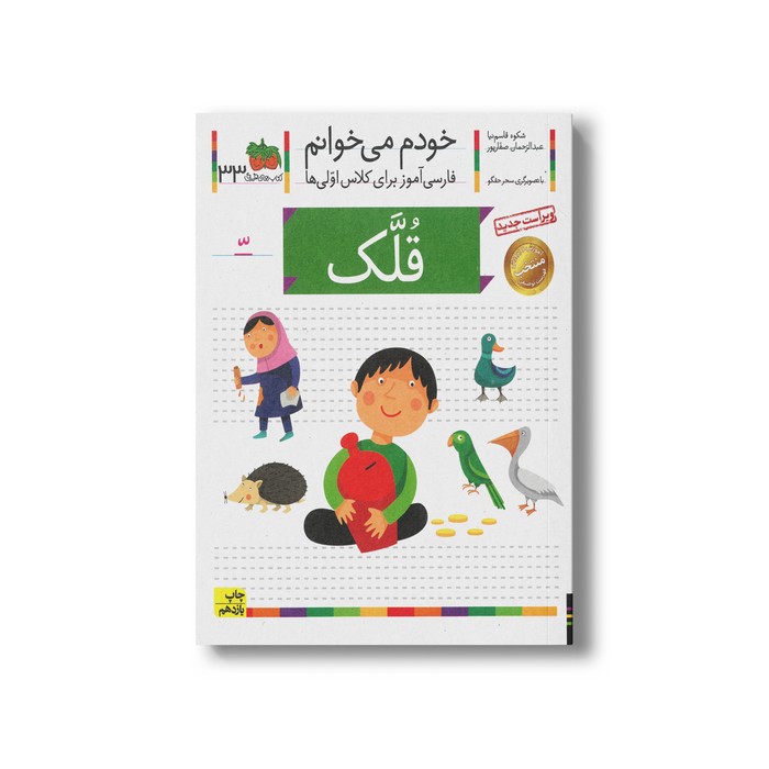 کتاب قلک (خودم می خوانم 33) اثر شکوه قاسم نیا و عبدالرحمان صفارپور نشر افق
