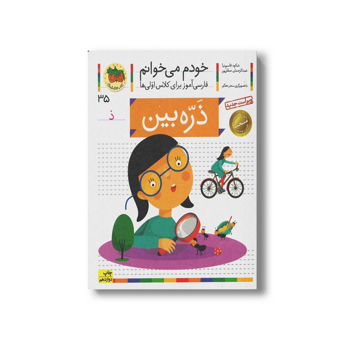 کتاب ذره بین (خودم می خوانم 35) اثر شکوه قاسم نیا و عبدالرحمان صفارپور نشر افق