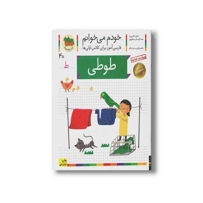 کتاب طوطی (خودم می خوانم 40) اثر شکوه قاسم نیا و عبدالرحمان صفارپور نشر افق