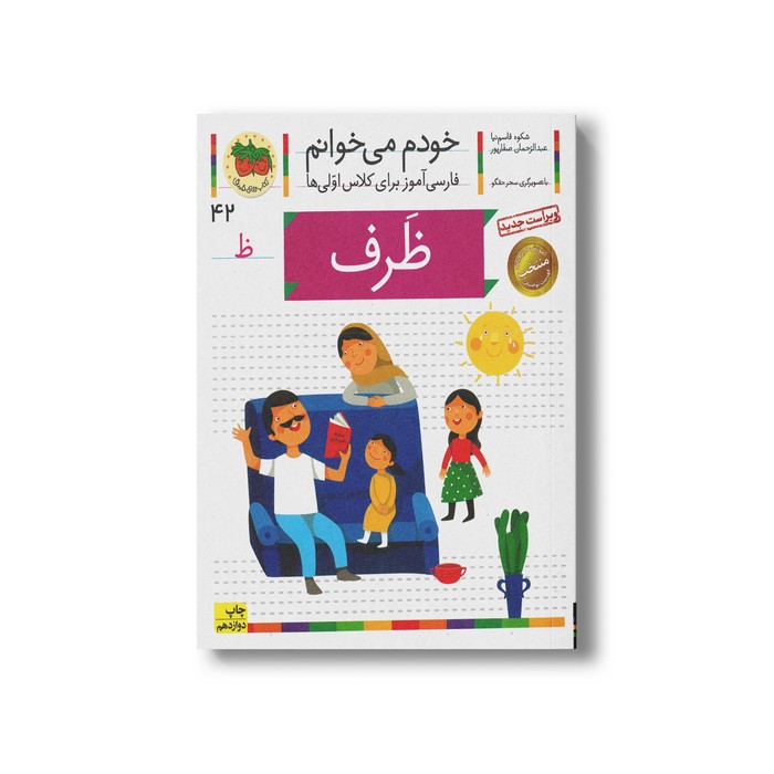 کتاب ظرف (خودم می خوانم 42) اثر شکوه قاسم نیا و عبدالرحمان صفارپور نشر افق