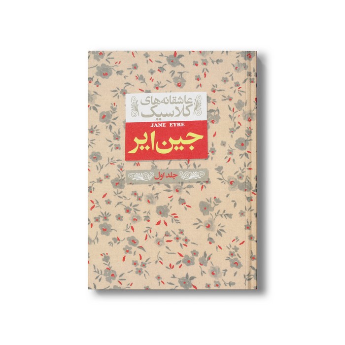 کتاب جین ایر جلد اول (عاشقانه های کلاسیک) اثر شارلوت برونته ترجمه نوشین ابراهیمی نشر افق